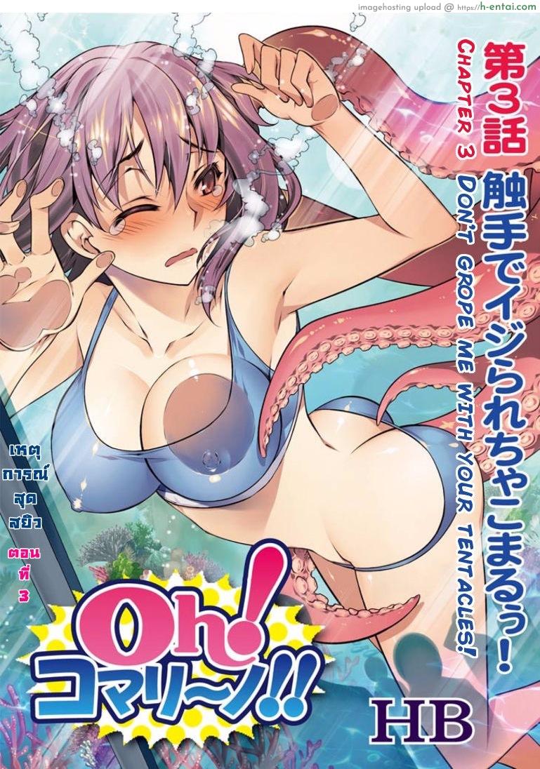 โดจิน เหตุการณ์สุดสยิว 3 - อย่าแหย่ปลาหมึก [HB] Oh! Komarino!! Ch.3 แปลไทย 6