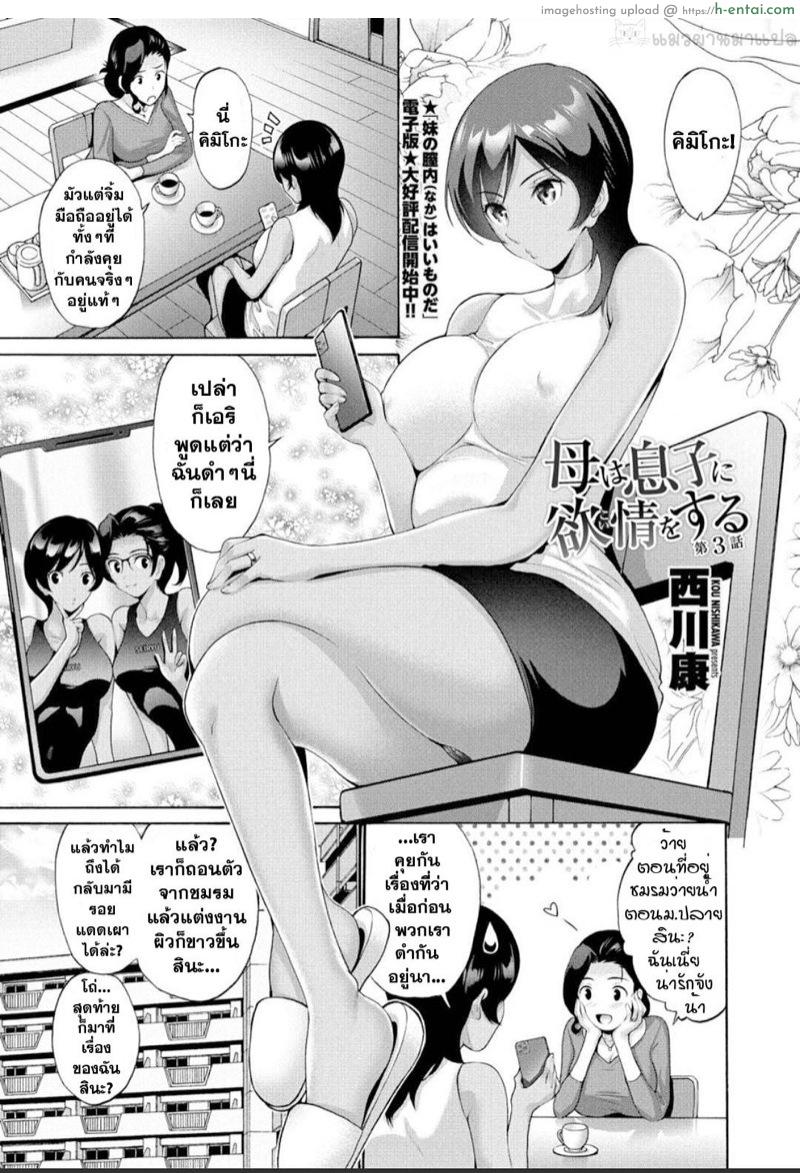 โดจิน เป็นเพราะลูกคนเดียวเลย 3 [Nishikawa Kou] Haha Wa Musuko Ni Yokujou (Koi) O Suru Dai Ichi Wa | Mother Lusts After (Loves) Her Son: Chapter 3 แปลไทย 1