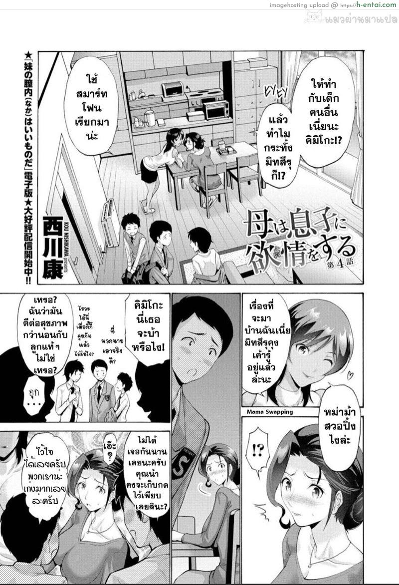 โดจิน เป็นเพราะลูกคนเดียวเลย 4 จบ [Nishikawa Kou] Haha Wa Musuko Ni Yokujou (Koi) O Suru Dai Ichi Wa | Mother Lusts After (Loves) Her Son: Chapter 4 แปลไทย 2