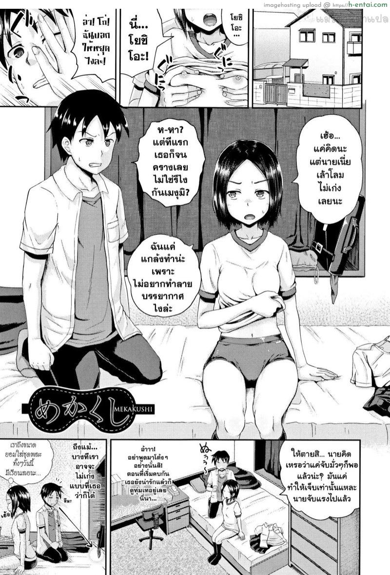 โดจิน มองไม่เห็นเน้นสัมผัส [Poncocchan] Mekakushi (Nodohame) แปลไทย 2