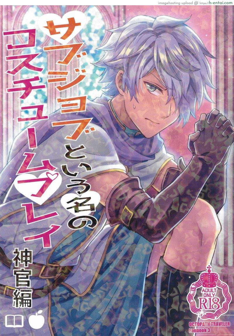 โดจิน แอบทำกันในโบสถ์ [Usamimi Syndrome (Erutasuku)] Subjob to iu na no Costume Play - Shinkan Hen (Octopath Traveler) [English] [mysterymeat3] แปลไทย 1