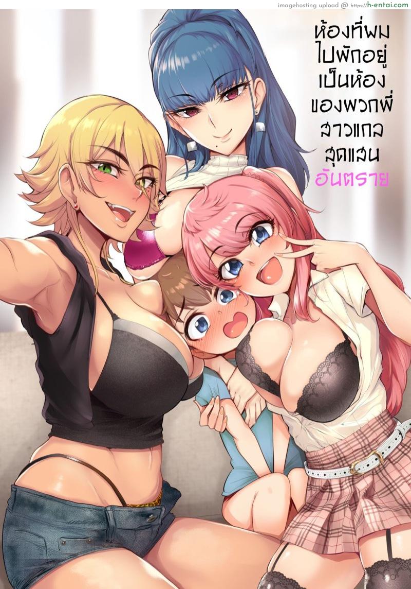 โดจิน ยูคุงกับวันหยุดพักร้อน [A Gokuburi (Sian)] Otomari Shita no wa H na Gal Onee-chan-tachi no Ouchi deshita | The Place I Stayed Over at Belonged to Perverted Gyaru Onee-chans แปลไทย 17