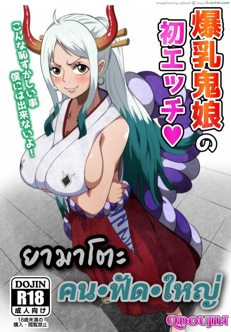 โดจิน ยามาโตะ คน•ฟัด•ใหญ่ [Q Doujin] Bakunyuu Oni Musume no Hatsu Ecchi | A Big Breasted Oni Girl's First Time Having Sex (One Piece) แปลไทย 1