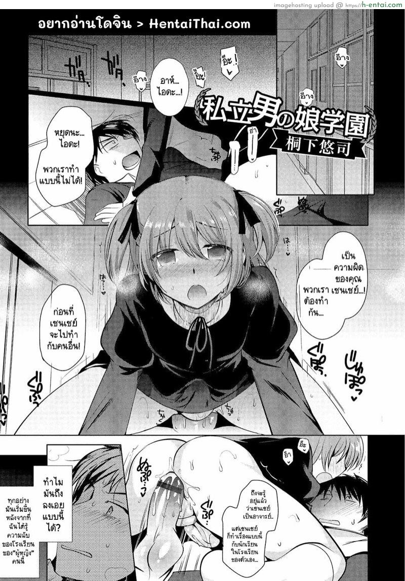 โดจิน หนูอยากเป็นภรรยาของเซนเซย์ [Kirimoto Yuuji] Shiritsu Otokonoko Gakuen | Private Ladyboy Academy Chapter 1 แปลไทย 4