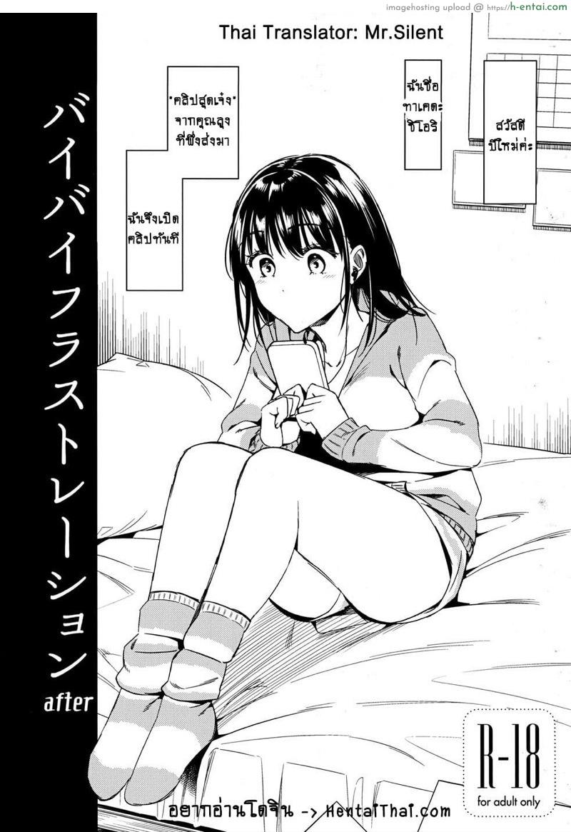 โดจิน ชิโอริจัง สาวน้อย(อยาก)ลองขายตัว 2 จบ (C97) [2JIMUSUBI (Ohno Kanae)] Bye Bye Frustration - Part 2 แปลไทย 2