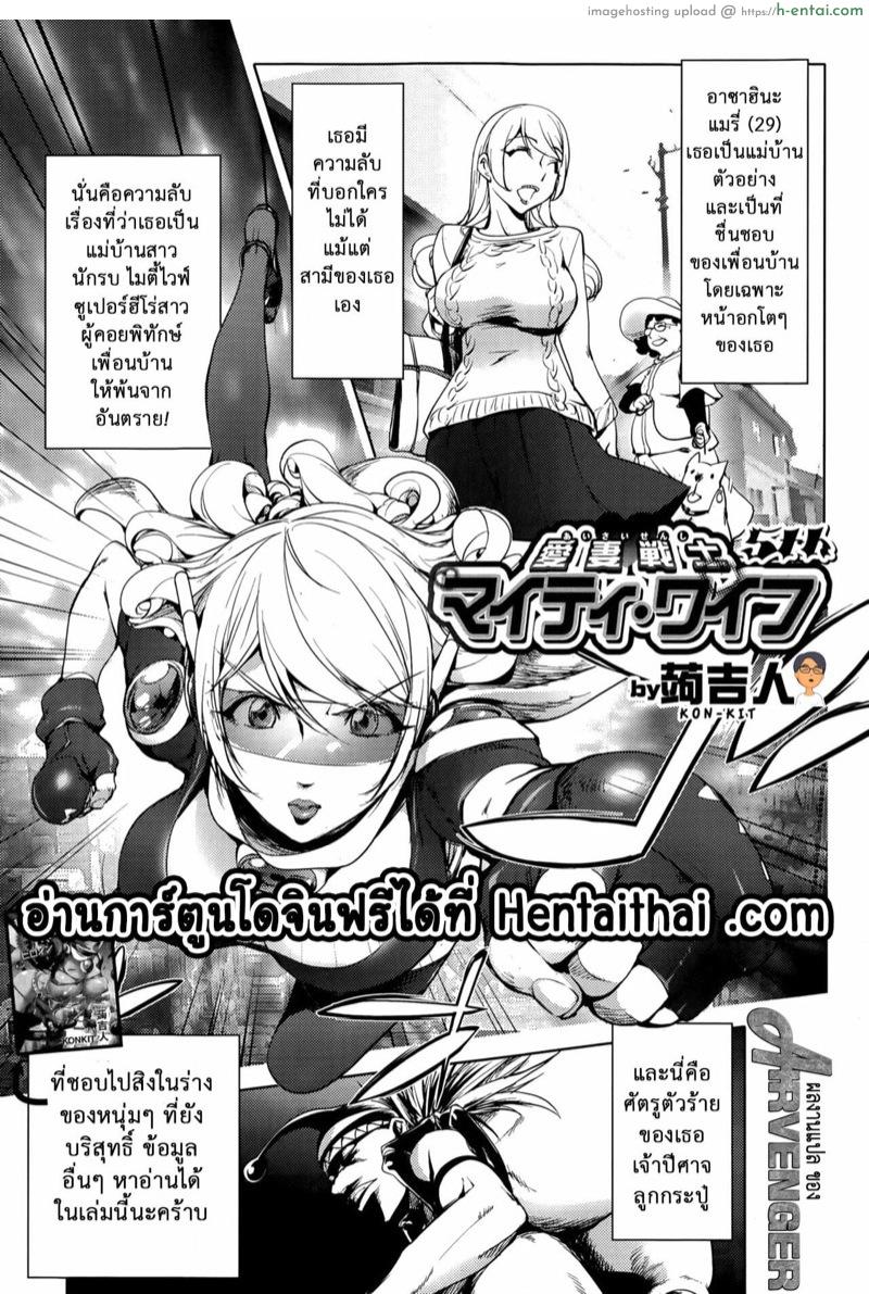 โดจิน มนุษย์เมียจอมพลัง 5 [Kon-Kit] Aisai Senshi Mighty Wife Beloved Housewife Warrior Mighty Wife Ch.5 แปลไทย 6