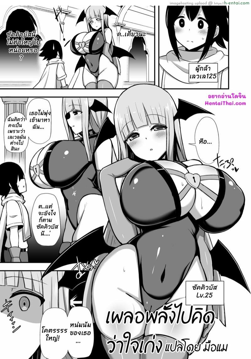 โดจิน เผลอพลั้งไปคิดว่าใจเก่ง [HANABi] Yuusha o Oppai ni Fuuin suru Succubus แปลไทย 5