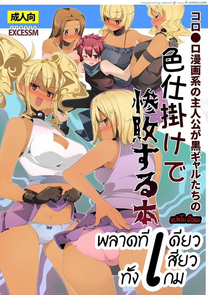 โดจิน พลาดทีเดียวเสียวทั้งเกม [excess m (Namejon)] Irojikake de Zanpai Suru Hon แปลไทย 5