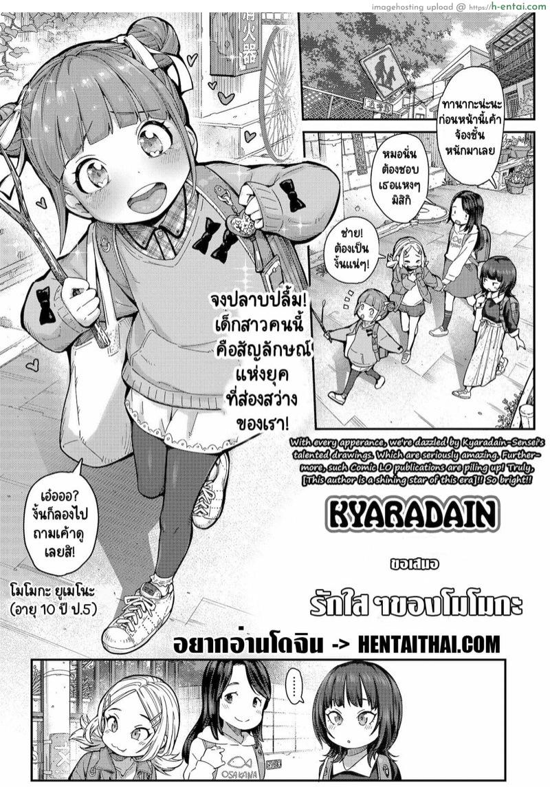 โดจิน รักใสๆ ของโมโมกะ [Kyaradain] Momoka no Koi | Momoka's Love (COMIC LO 2022-01) แปลไทย 5