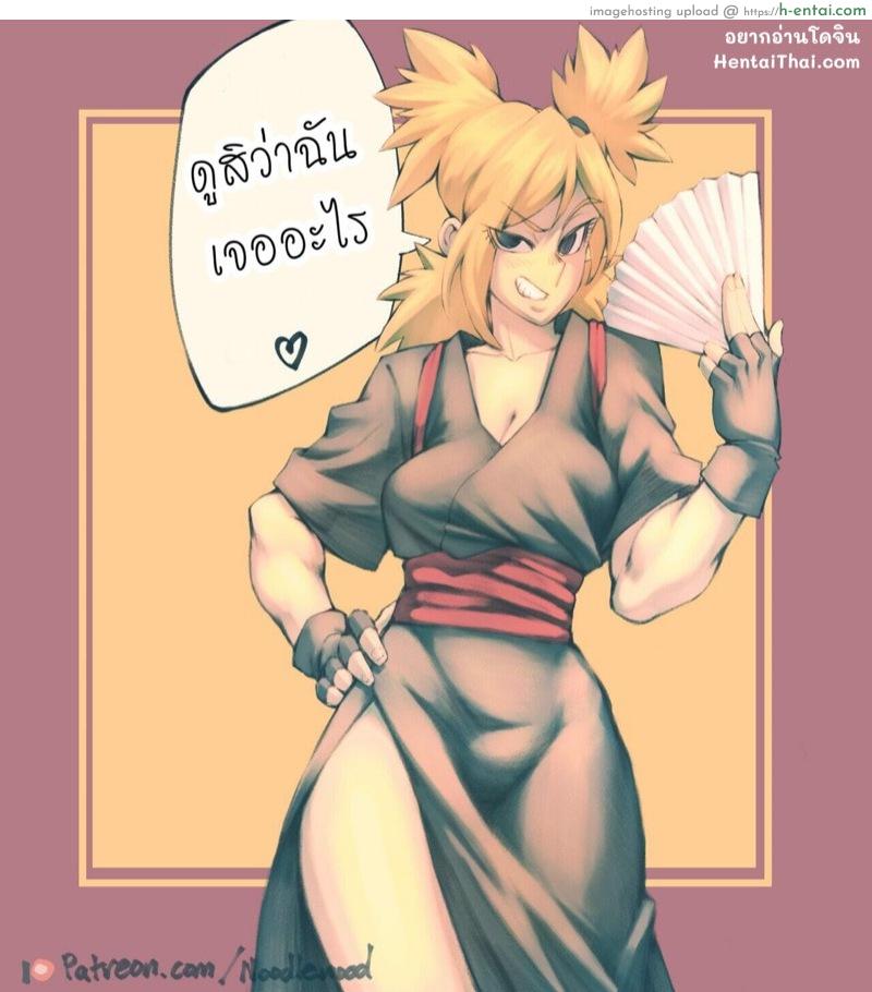 โดจิน ตอนนี้ลูกไม่อยู่นะ [NoodleNood] Temari Pinups (Naruto) แปลไทย 6