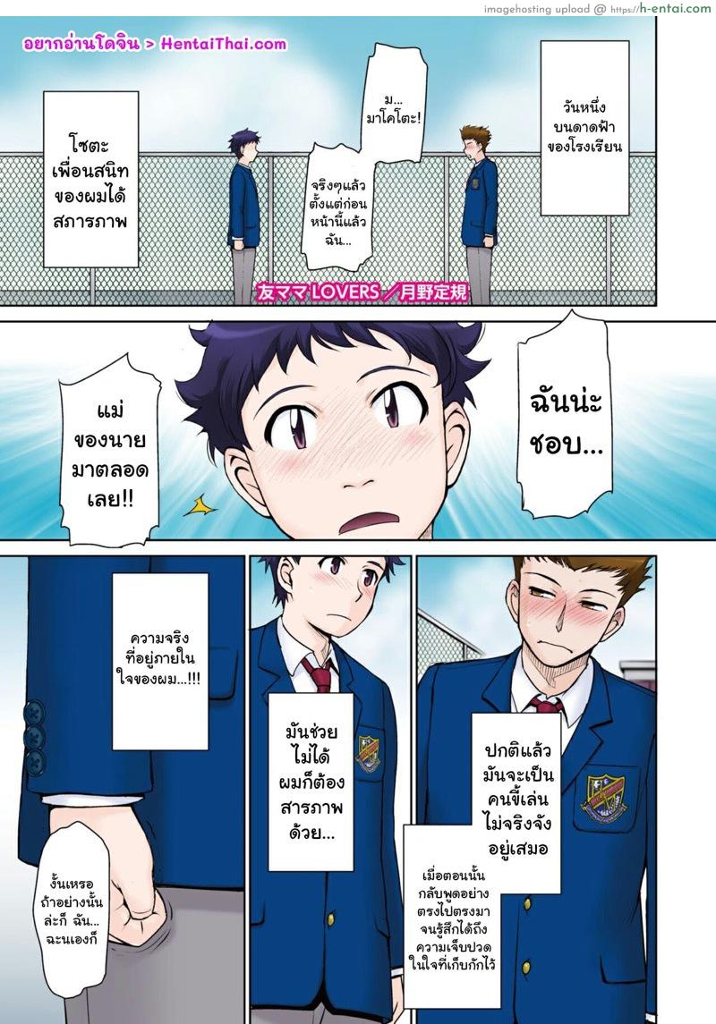โดจิน รวมหัวเย็ดแม่เพื่อน [Tsukino Jyogi] Tomo Mama LOVERS (COMIC HOTMiLK Koime Vol. 23) แปลไทย 3