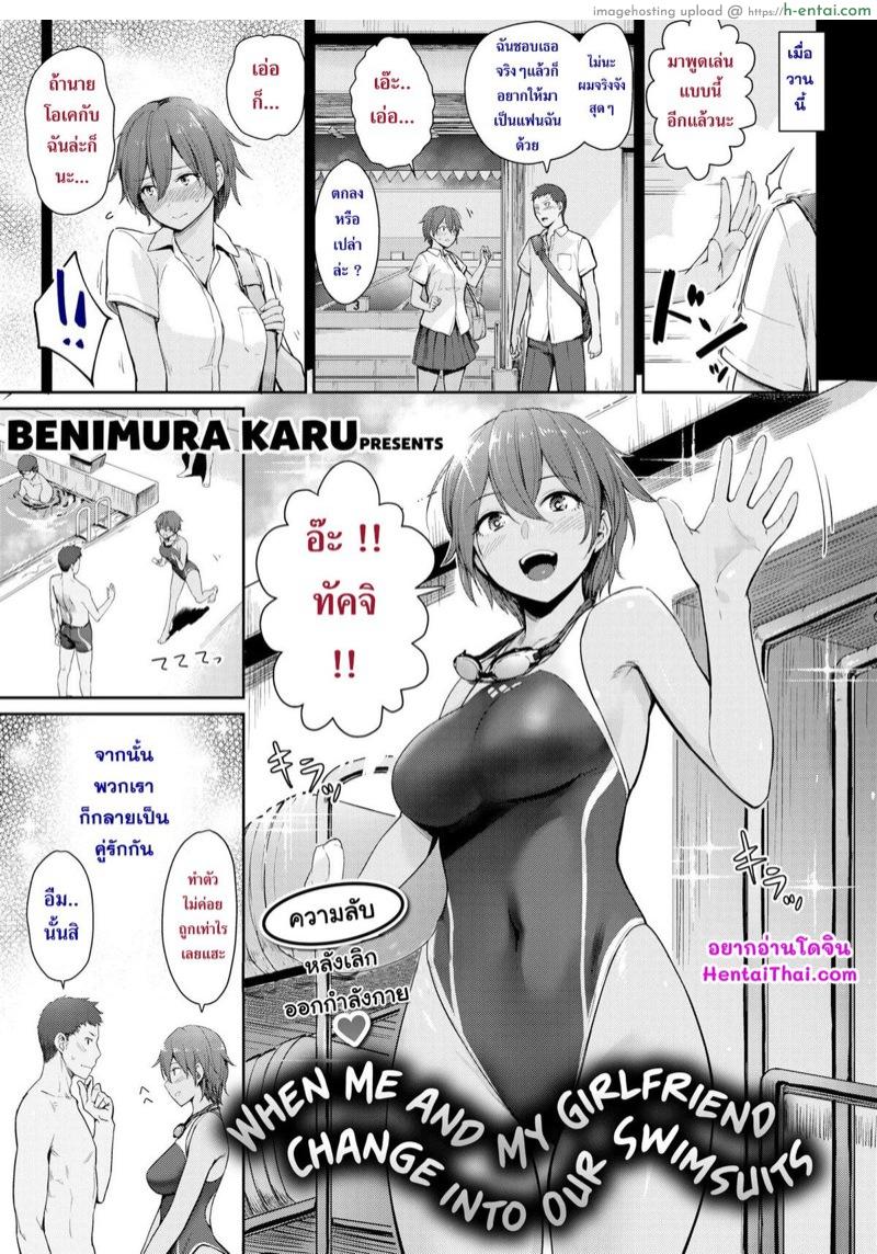 โดจิน เมื่อผมกับแฟนสาวในห้องเปลี่ยนเสื้อผ้า [Benimura Karu] When me and my girlfriend change into our swimsuits แปลไทย 3