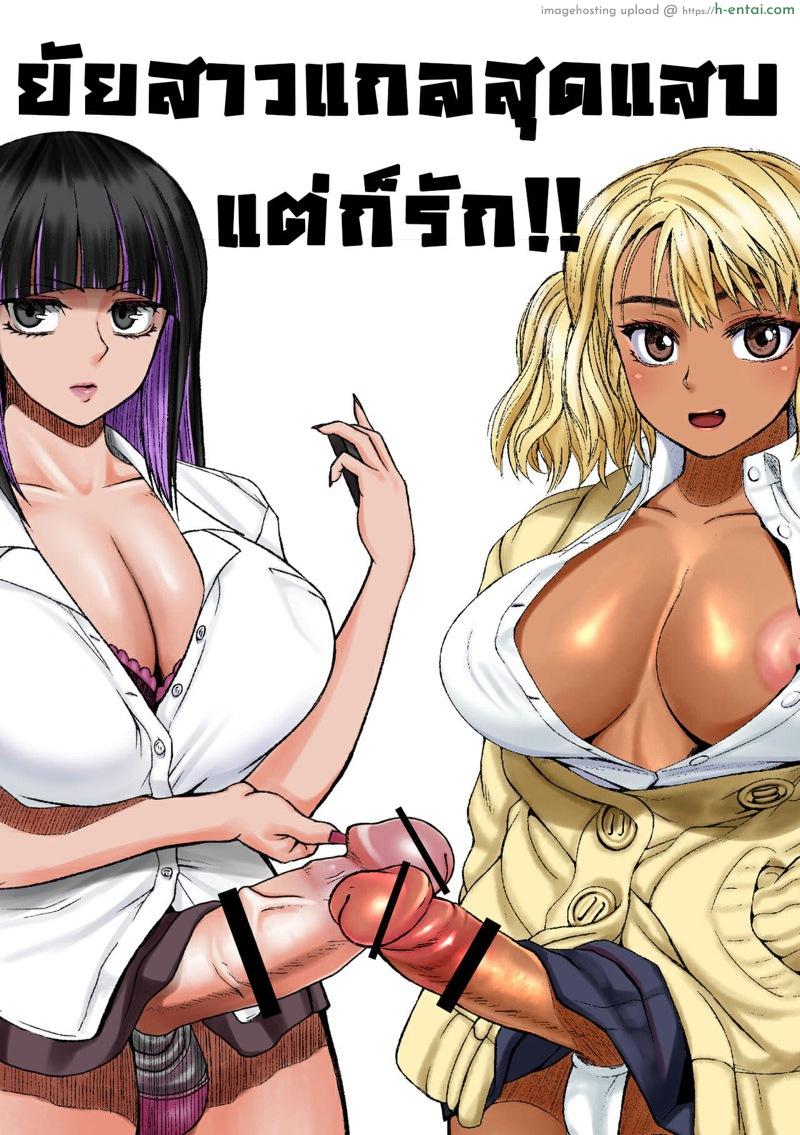 โดจิน ยัยสาวแกลสุดแสบ แต่ก็รักนะ 2 [ray-raw (Nobuhiro)] Futanari Bitch Gal wa Suki desu ka? 2 แปลไทย 5