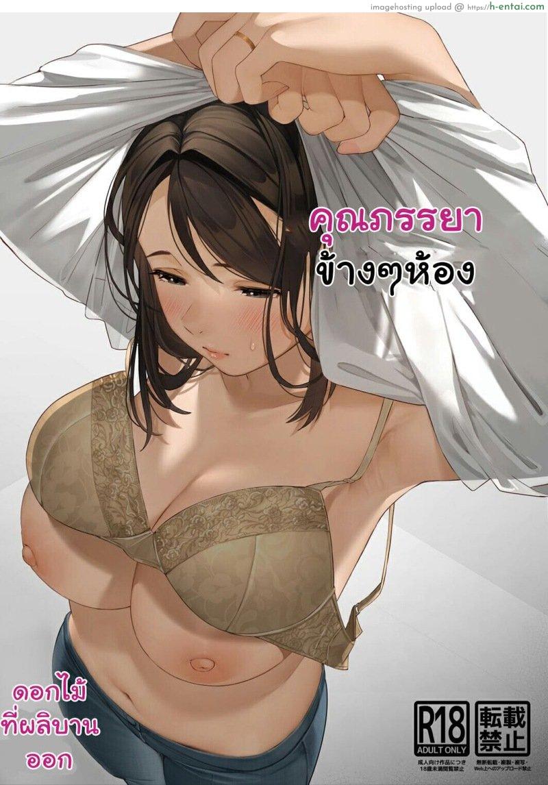 โดจิน คุณภรรยาข้างๆห้อง [Sakura no Tomoru Hi e] Kinjo no Hitozuma-san | The Neighborhood Housewife แปลไทย 6