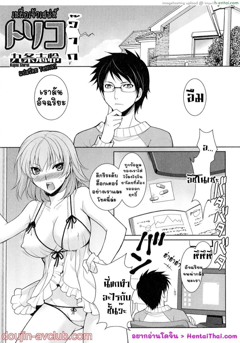 โดจิน เหยื่อเจ้าเสน่ห์ [Kujou Shirei] Toriko (Nyotaika Dynamites!) แปลไทย 1