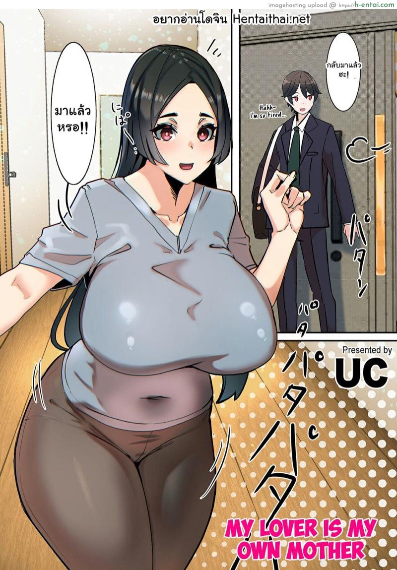 โดจิน คนที่ผมรักคือคุณแม่ [UC] Koibito wa Jitsubo | My Lover Is My Own Mother (COMIC Kuriberon DUMA 2022-03 Vol. 34) แปลไทย 3