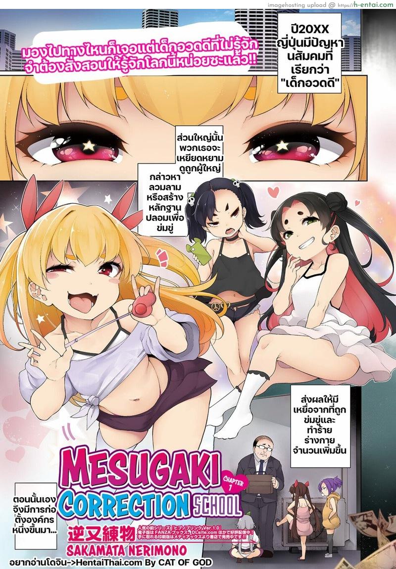 โดจิน โรงเรียนกวดวิชาสำหรับสาวน้อยอวดดี [Sakamata Nerimono] Mesugaki Wakarase Juku 1 | Mesugaki Correction School 1 แปลไทย 3
