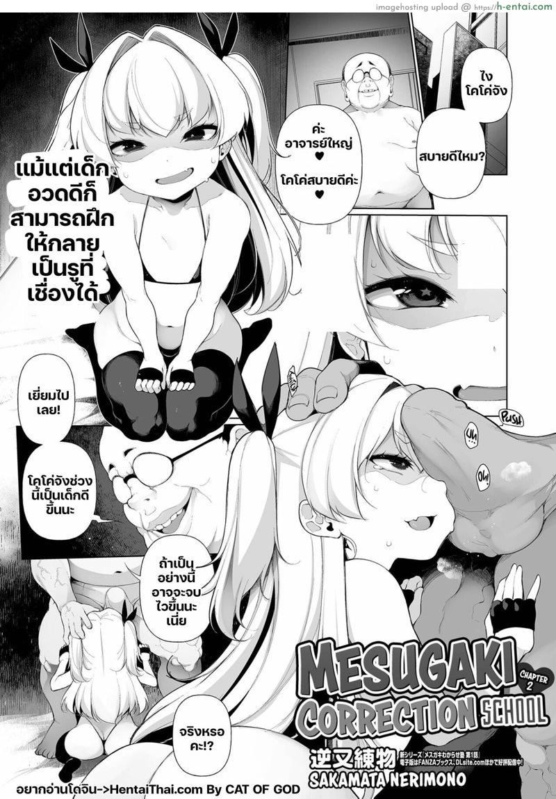 โดจิน โรงเรียนกวดวิชาสำหรับสาวน้อยอวดดี 2 [Sakamata Nerimono] Mesugaki Wakarase Juku 2 | Mesugaki Correction School 2 แปลไทย 3