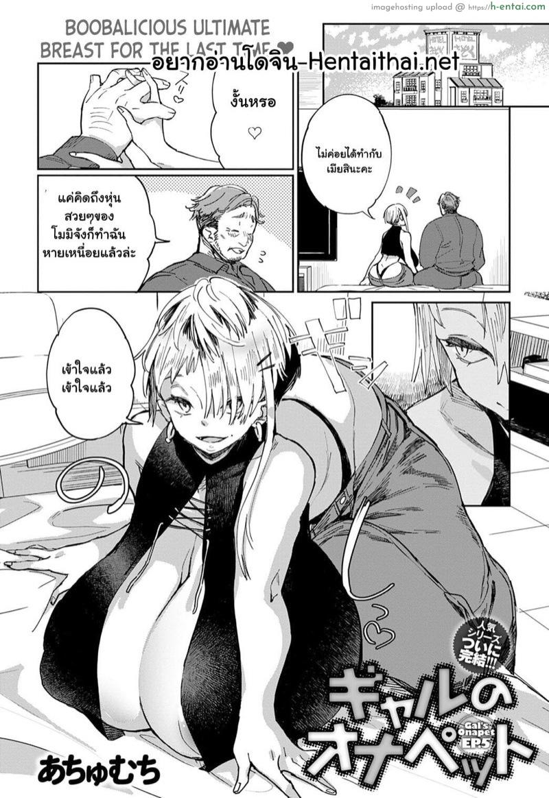 โดจิน ก่อนตายต้องได้สักที 5 [Achumuchi] Gal no OnaPet Ch.5 แปลไทย 3