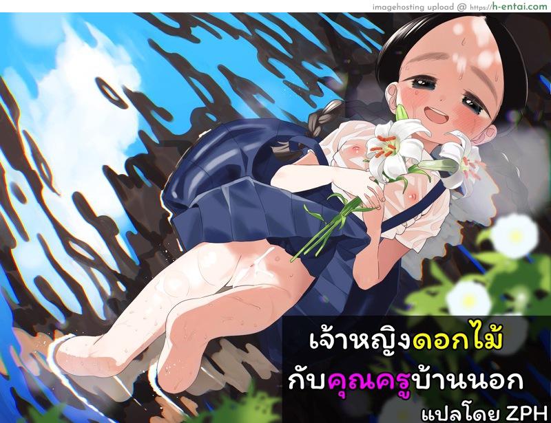 โดจิน เจ้าหญิงดอกไม้กับคุณครูบ้านนอก [Asunaro Neat. (Ronna)] Kyoushi Hitori, Seito Hitori. ~Inaka no Gakkou de Mainichi Ecchi~ แปลไทย 1