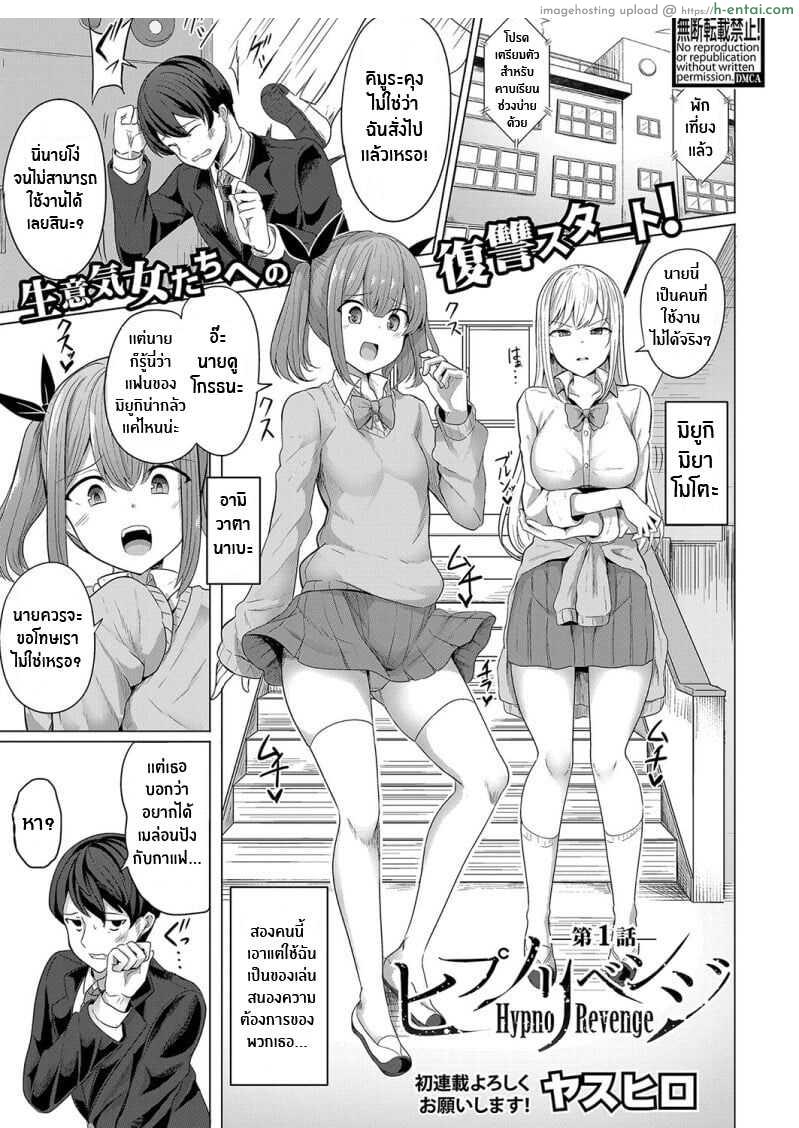 โดจิน หนุ่มไร้เดียงสาโดนแกล้งจนทนไม่ไหวต้องเย็ดเอาคืนสองสาวสุดกร่าง [Yasuhiro] Hypno Revenge แปลไทย 1