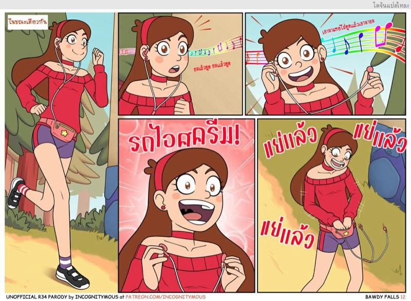 โดจิน อยู่กับพวกเธอในเมืองมหัศจรรย์จะต้องหมดอีกกี่น้ำ | [Incognitymous] Bawdy Falls (Gravity Falls) 1 - Bawdy Falls แปลไทย 13