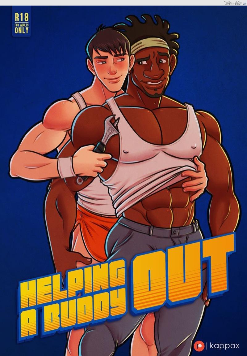 โดจิน ฉากช่วยตัวเองของหนุ่มนักกล้ามมันเร่าร้อนเกินไป | [KappaX] Helping a Buddy Out แปลไทย 1