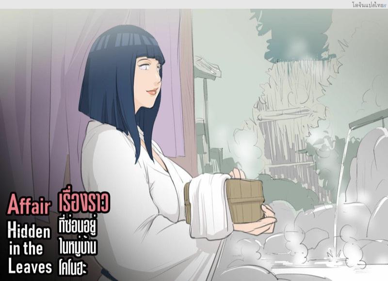 โดจิน เมียนายฉันขอรับความเสียวไปละนะนารูโต๊ะ | [RaikageArt(Sichan)] Affair Hidden in the Leaves（Naruto Boruto） แปลไทย 2