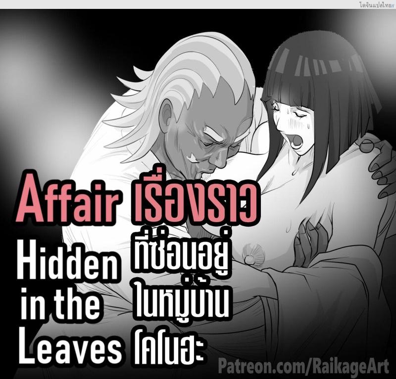 โดจิน เมียนายฉันขอรับความเสียวไปละนะนารูโต๊ะ | [RaikageArt(Sichan)] Affair Hidden in the Leaves（Naruto Boruto） แปลไทย 4