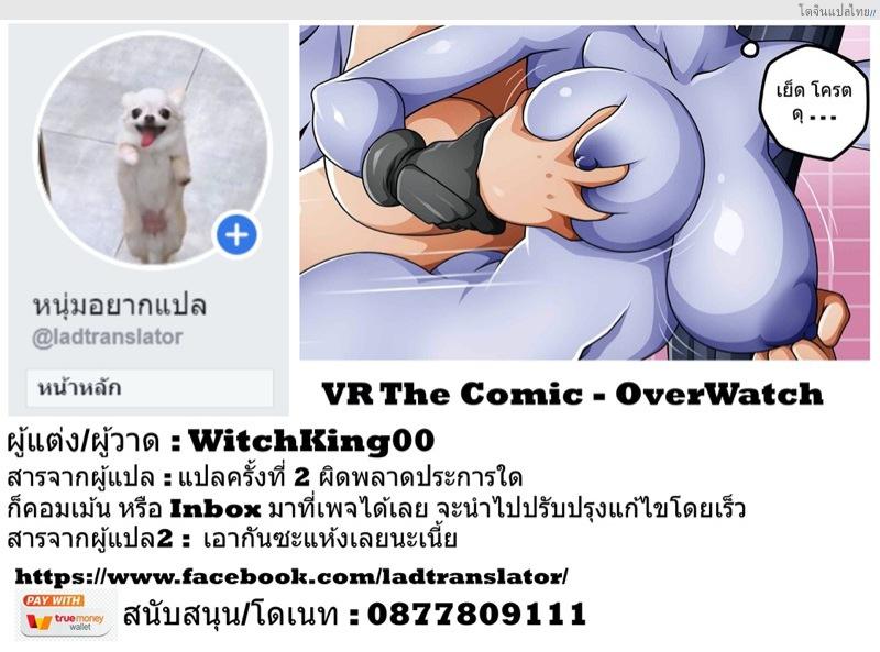 โดจิน เกม VR กับแม่นางทั้งสองรีดน้ำจหมดตัว [WitchKing00] VR The Comic Ch.2 (OverWatch) แปลไทย 28