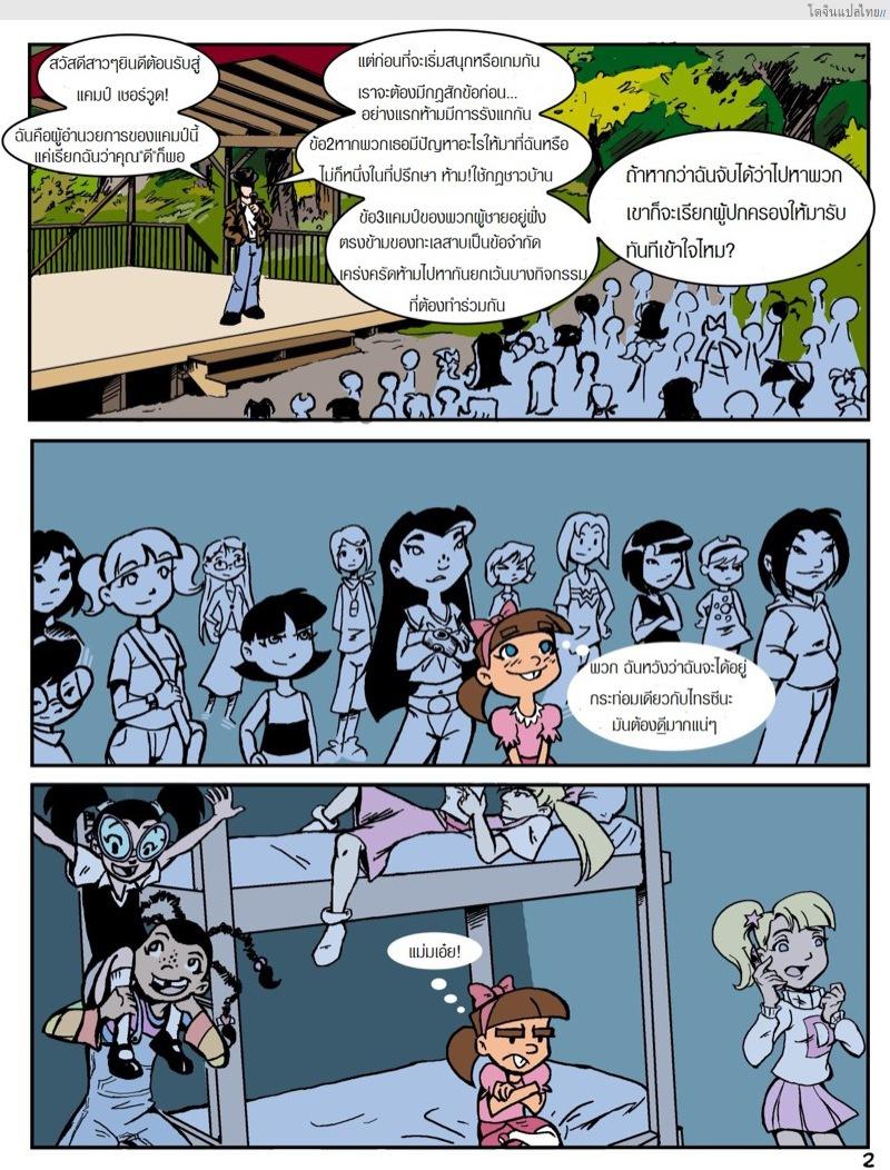 โดจิน เรื่องราวในแคมป์เชอร์วู้ดของเหล่าสาวน้อย 1 | Camp Sherwood [Mr.D] แปลไทย 2