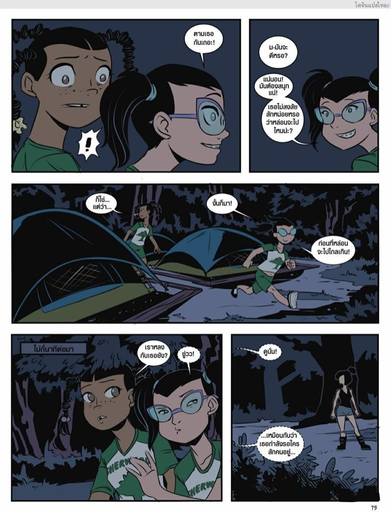 โดจิน เรื่องราวในแคมป์เชอร์วู้ดของเหล่าสาวน้อย 5 | [Mr.D] Camp Sherwood Ch.5 แปลไทย 5