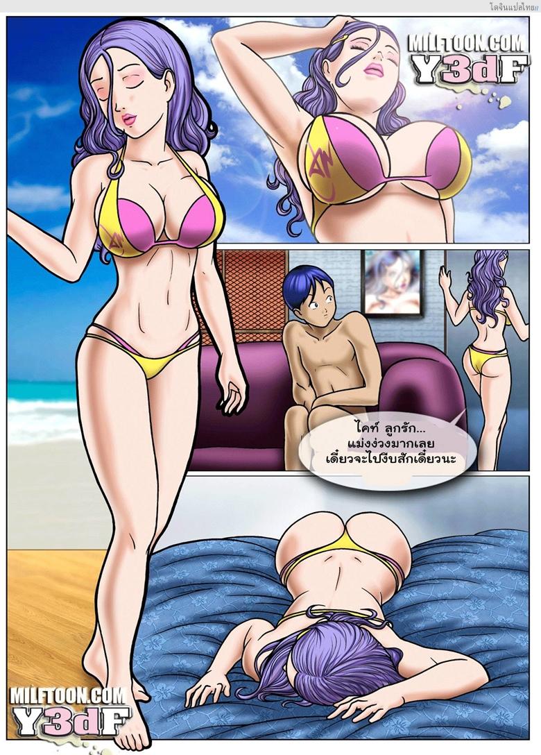 โดจิน แม่ที่สวยมาพร้อมลูกชายที่เงี่ยน [Comic US] Beach Adventure Ch.1 แปลไทย 7