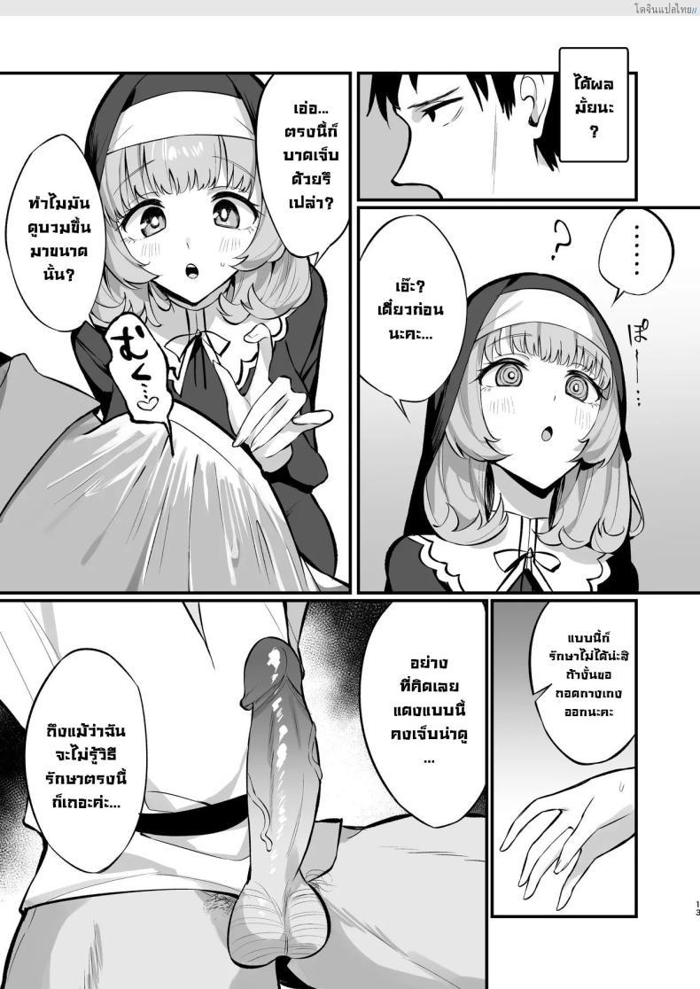 โดจิน ซิสเตอร์สาวบริสุทธิ์ พ่ายไฟสวาท หลงเซ็กซ์แบบไร้ยางอาย [Unahouse (Unacchi)] Sister Kanzen Haiboku. ~Muchi na Sister ga honnou de Hatsujo Koubi Surumade~｜A Sister's Absolute Defeat Until an Innocent Nun Enters Heat and Indulges in Passionate Mating Sex แปลไทย 12