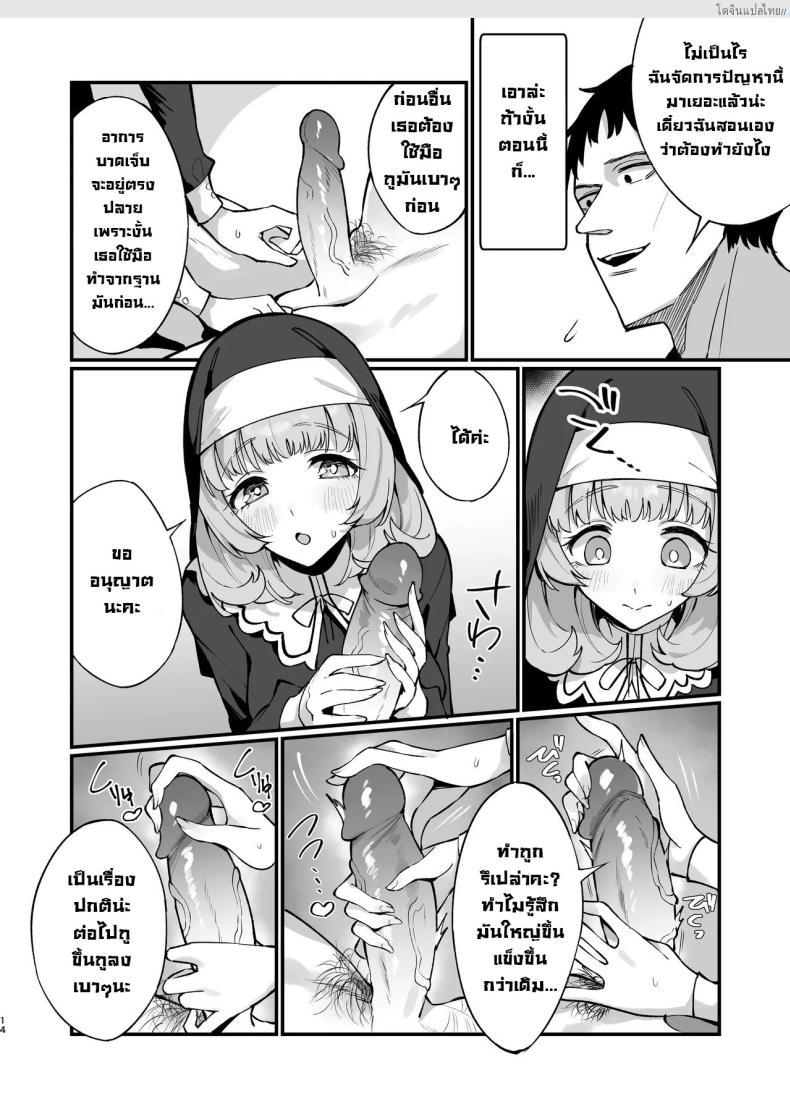โดจิน ซิสเตอร์สาวบริสุทธิ์ พ่ายไฟสวาท หลงเซ็กซ์แบบไร้ยางอาย [Unahouse (Unacchi)] Sister Kanzen Haiboku. ~Muchi na Sister ga honnou de Hatsujo Koubi Surumade~｜A Sister's Absolute Defeat Until an Innocent Nun Enters Heat and Indulges in Passionate Mating Sex แปลไทย 13