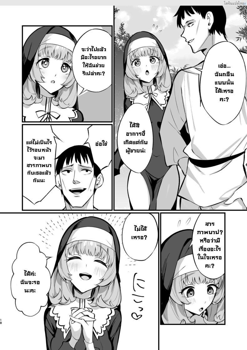 โดจิน ซิสเตอร์สาวบริสุทธิ์ พ่ายไฟสวาท หลงเซ็กซ์แบบไร้ยางอาย [Unahouse (Unacchi)] Sister Kanzen Haiboku. ~Muchi na Sister ga honnou de Hatsujo Koubi Surumade~｜A Sister's Absolute Defeat Until an Innocent Nun Enters Heat and Indulges in Passionate Mating Sex แปลไทย 17