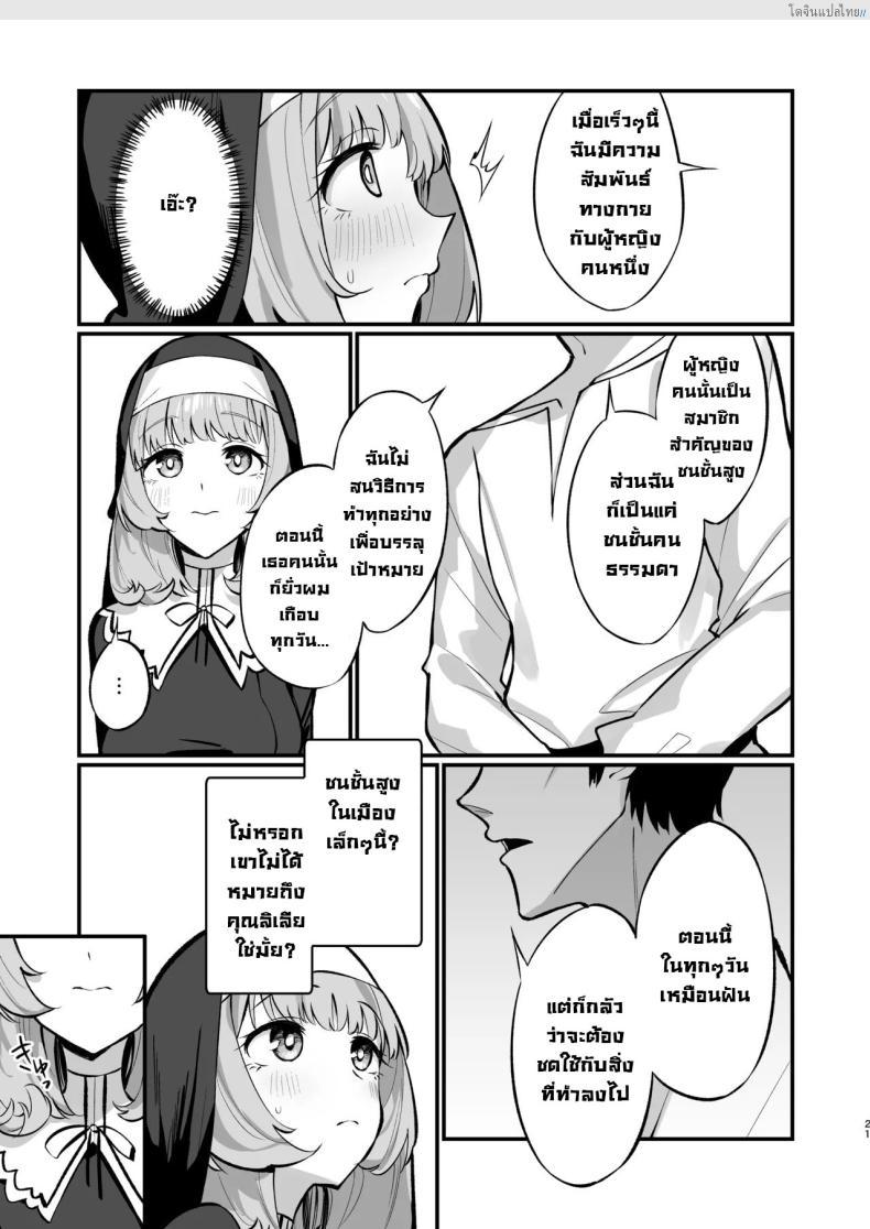 โดจิน ซิสเตอร์สาวบริสุทธิ์ พ่ายไฟสวาท หลงเซ็กซ์แบบไร้ยางอาย [Unahouse (Unacchi)] Sister Kanzen Haiboku. ~Muchi na Sister ga honnou de Hatsujo Koubi Surumade~｜A Sister's Absolute Defeat Until an Innocent Nun Enters Heat and Indulges in Passionate Mating Sex แปลไทย 20