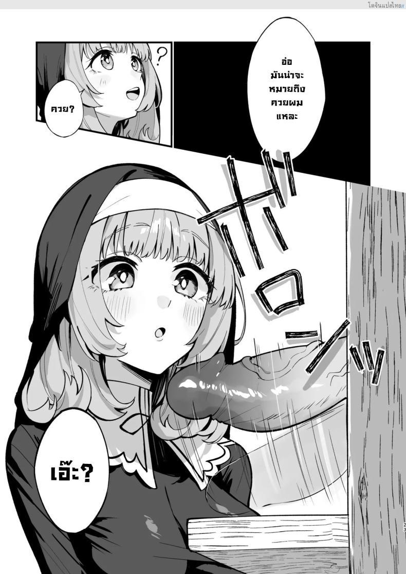 โดจิน ซิสเตอร์สาวบริสุทธิ์ พ่ายไฟสวาท หลงเซ็กซ์แบบไร้ยางอาย [Unahouse (Unacchi)] Sister Kanzen Haiboku. ~Muchi na Sister ga honnou de Hatsujo Koubi Surumade~｜A Sister's Absolute Defeat Until an Innocent Nun Enters Heat and Indulges in Passionate Mating Sex แปลไทย 22