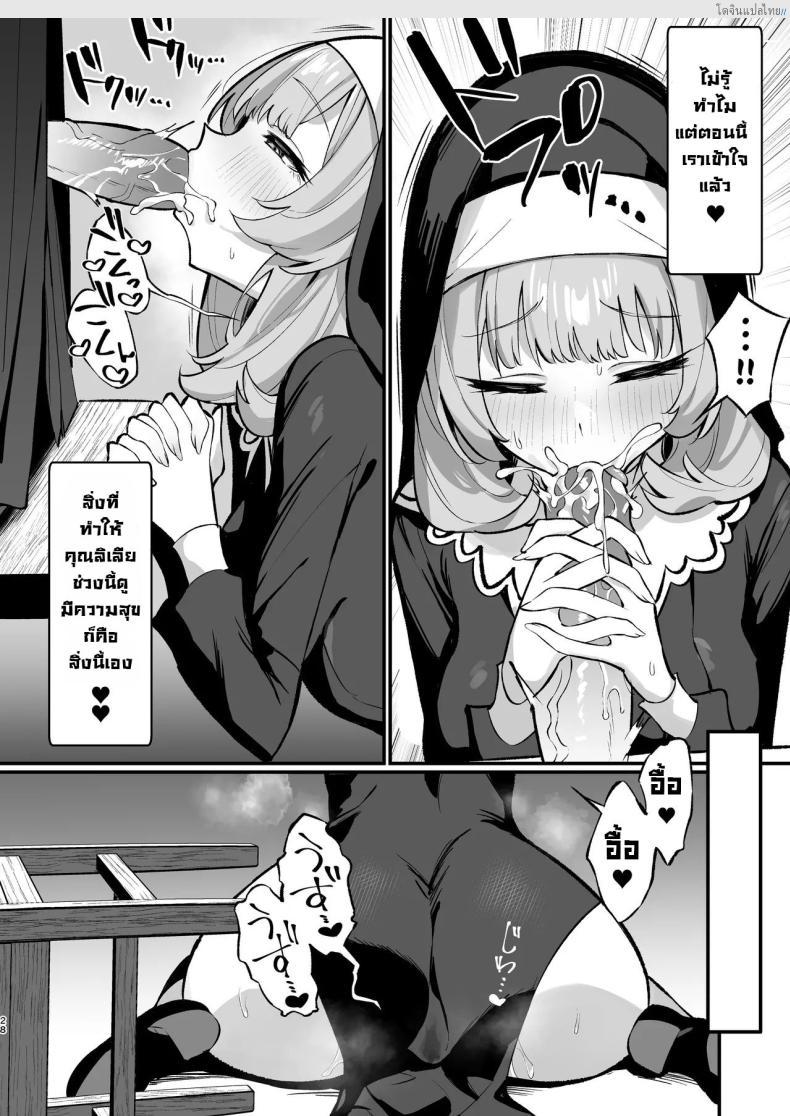 โดจิน ซิสเตอร์สาวบริสุทธิ์ พ่ายไฟสวาท หลงเซ็กซ์แบบไร้ยางอาย [Unahouse (Unacchi)] Sister Kanzen Haiboku. ~Muchi na Sister ga honnou de Hatsujo Koubi Surumade~｜A Sister's Absolute Defeat Until an Innocent Nun Enters Heat and Indulges in Passionate Mating Sex แปลไทย 27