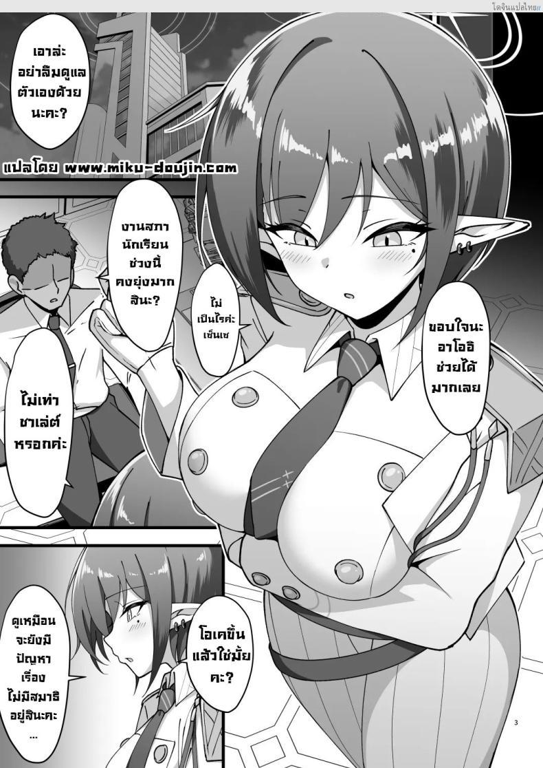 โดจิน นัดเคลียร์เสียวลับๆ กับอาโออิจัง เกมรักฉบับส่วนตัว! [ZENMAIN (Nejiro)] Aoi to Himitsu no Soukessan Secret Final Settlement With Aoi (Blue Archive) แปลไทย 2