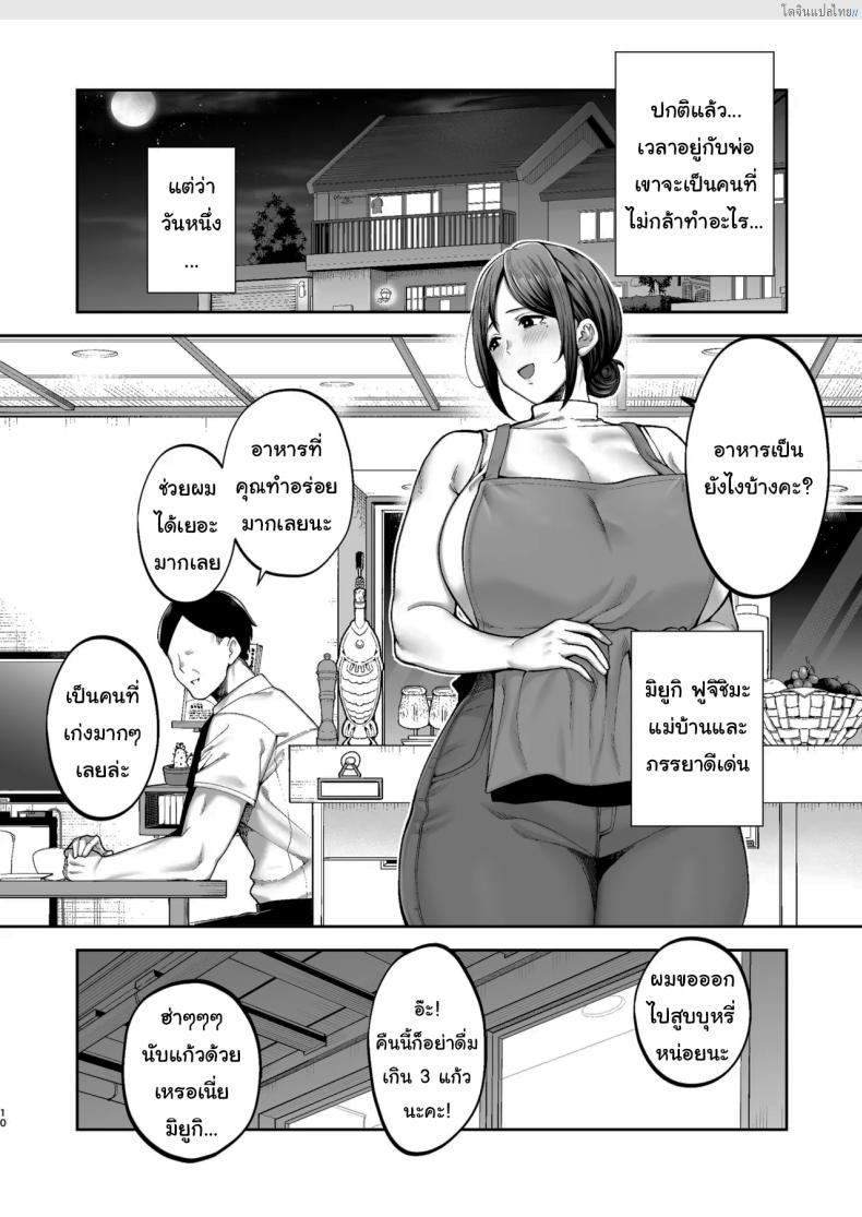 โดจิน แม่เลี้ยงสุดเอ็กซ์ มิยูกิ อกโตเกินต้าน ใกล้ชิดจนเกินห้ามใจ! 2 [Gagarin kichi] The Closest And Most Erotic Woman To Me Is My Big Breasted Mama Miyuki แปลไทย 10