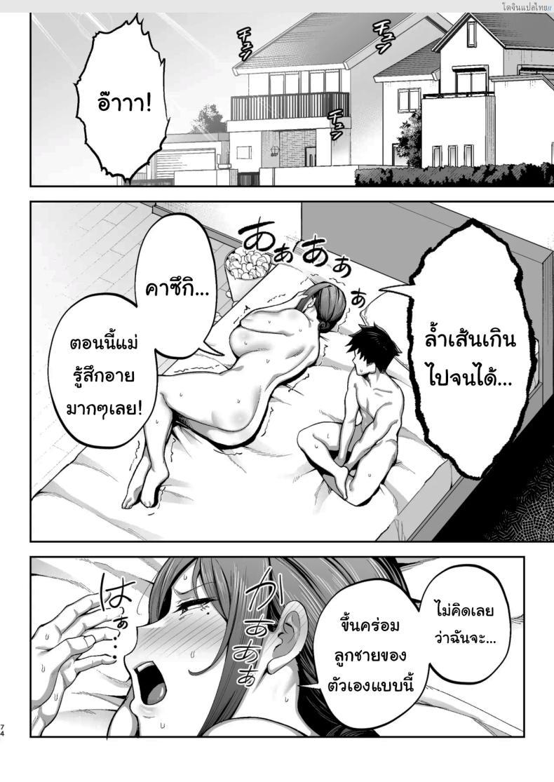 โดจิน แม่เลี้ยงสุดเอ็กซ์ มิยูกิ อกโตเกินต้าน ใกล้ชิดจนเกินห้ามใจ! 2 [Gagarin kichi] The Closest And Most Erotic Woman To Me Is My Big Breasted Mama Miyuki แปลไทย 74