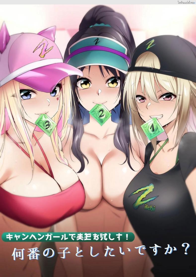 โดจิน สาวแคมเปญสุดแซ่บ ลองภาคสนาม เสียวกับใครก็เลือกได้! [HELLTER SKELTER (Kaiga)] Kyanpengāru de jissen o tameshi-chū! Nantsugai no ko to shitaidesu ka Trying out the campaign girl! Which girl would you like to be with แปลไทย 1