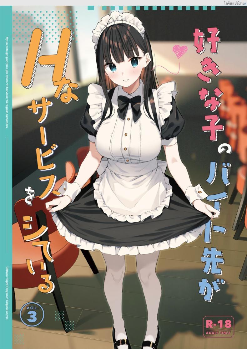 โดจิน งานลับเสียวสาวที่แอบรัก บริการพิเศษให้ลูกค้าขาประจำ! 3 [08BASE (Tohyama eight)] My favorite girl's part-time job offers _H services_ to regular customers แปลไทย 35