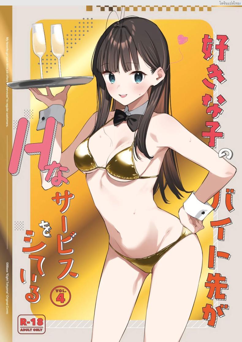 โดจิน งานลับเสียวสาวที่แอบรัก บริการพิเศษให้ลูกค้าขาประจำ! 4 [08BASE (Tohyama eight)] My favorite girl's part-time job offers _H services_ to regular customers แปลไทย 40